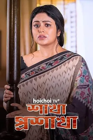 Shakha Proshakha 2026 Season 1 Bengali Audio WEB-DL 720p - 480p - 1080p [ALL EPISODES]